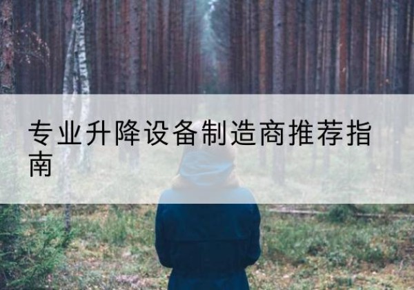 武川电动剪叉升降平台厂家-专业升降设备制造商推荐指南